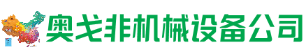 武乡回收加工中心:立式,卧式,龙门加工中心,加工设备,旧数控机床_奥戈非机械设备公司